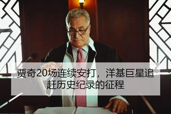 贾奇20场连续安打，洋基巨星追赶历史纪录的征程