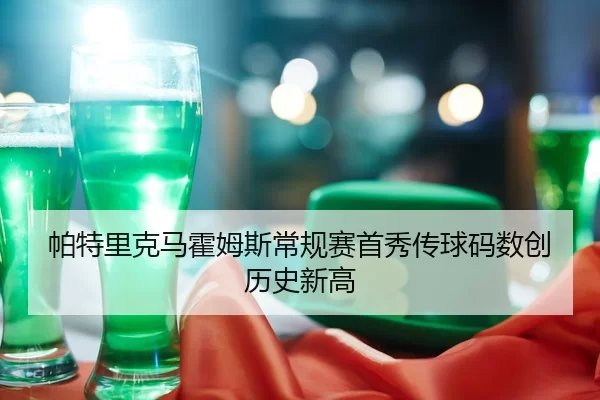 pa-te-li-ke-ma-huo-mu-si-chang-gui-sai-shou-xiu-chuan-qiu-ma-shu-chuang-li-shi-xin-gao-2-574.jpg