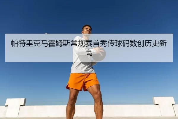 pa-te-li-ke-ma-huo-mu-si-chang-gui-sai-shou-xiu-chuan-qiu-ma-shu-chuang-li-shi-xin-gao-3-416.jpg