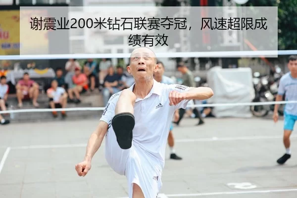 谢震业200米钻石联赛夺冠，风速超限成绩有效
