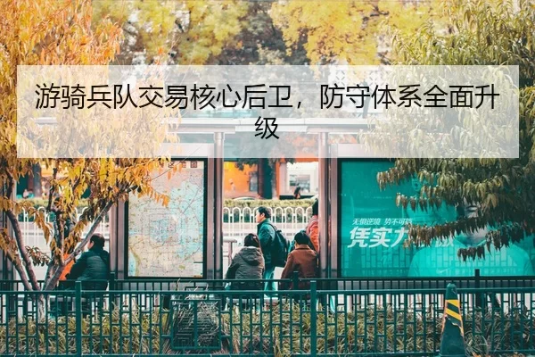 you-qi-bing-dui-jiao-yi-he-xin-hou-wei-fang-shou-ti-xi-quan-mian-sheng-ji-3-784.jpg