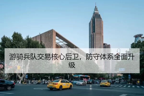 游骑兵队交易核心后卫，防守体系全面升级