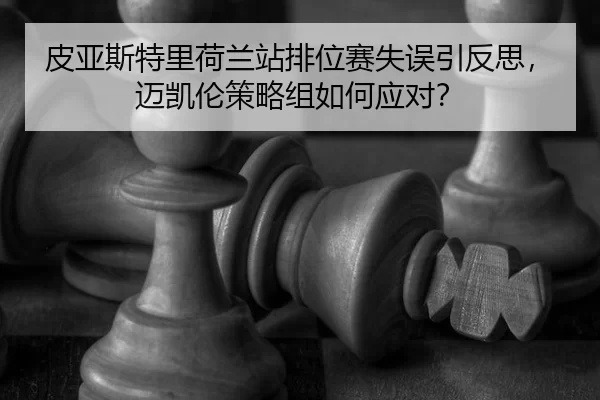 pi-ya-si-te-li-he-lan-zhan-pai-wei-sai-shi-wu-yin-fan-si-mai-kai-lun-ce-lve-zu-ru-he-ying-dui-2-599.jpg
