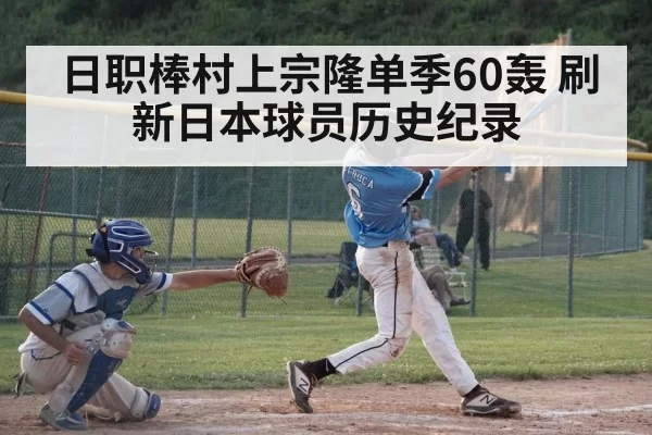 日职棒村上宗隆单季60轰 刷新日本球员历史纪录