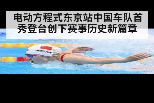 电动方程式东京站中国车队首秀登台创下赛事历史新篇章