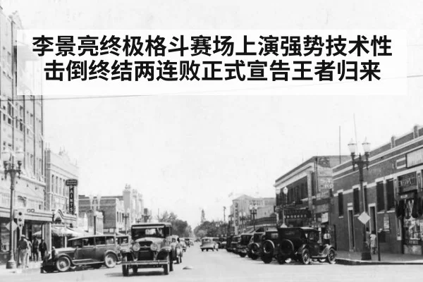 李景亮终极格斗赛场上演强势技术性击倒终结两连败正式宣告王者归来